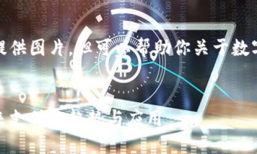 抱歉，我無法提供圖片，但可以幫助你關(guān)于數(shù)字錢包的內(nèi)容。


數(shù)字錢包：未來支付的趨勢與應(yīng)用