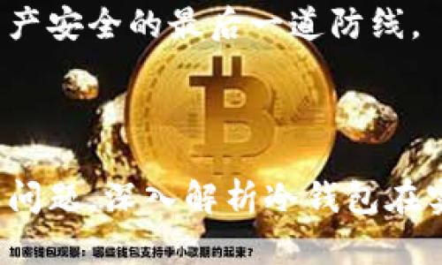 如何使用數(shù)字冷錢包/
冷錢包,數(shù)字貨幣,安全存儲(chǔ)/guanjianci

隨著數(shù)字貨幣的普及和流行，安全存儲(chǔ)重要性日益顯現(xiàn)。冷錢包作為一種可靠的存儲(chǔ)方法，逐漸被廣大數(shù)字貨幣投資者青睞。本文將深入探討如何使用數(shù)字冷錢包，涵蓋概念解釋、使用流程、安全性分析、維護(hù)方法等。同時(shí)，我們還會(huì)提出四個(gè)相關(guān)問題，并詳細(xì)解答。

### 什么是數(shù)字冷錢包？

數(shù)字冷錢包是指不與互聯(lián)網(wǎng)連接的數(shù)字貨幣存儲(chǔ)設(shè)備，通常用于安全存儲(chǔ)比特幣、以太坊等數(shù)字資產(chǎn)。冷錢包的類型主要包括硬件錢包、紙錢包等，因其不易受到網(wǎng)絡(luò)攻擊而被認(rèn)為是最安全的存儲(chǔ)方式。

冷錢包的種類及特點(diǎn)
在了解冷錢包之前，首先需要?jiǎng)澐掷溴X包的種類。硬件錢包是其中最常見的一種，類似于USB設(shè)備，可以直接連接到計(jì)算機(jī)。紙錢包則是將私鑰和公鑰印刷在紙張上的一種方式，其優(yōu)點(diǎn)在于無形的物理形式使得黑客無法獲取。

數(shù)字冷錢包的安全優(yōu)勢(shì)
數(shù)字冷錢包的最大安全優(yōu)勢(shì)在于它不直接連接到網(wǎng)絡(luò)。在法塢和網(wǎng)絡(luò)攻擊頻發(fā)的環(huán)境下，這種隔離大大降低了黑客通過網(wǎng)絡(luò)竊取資產(chǎn)的風(fēng)險(xiǎn)。相對(duì)熱錢包（通常在線且更易于使用），冷錢包為長期持有而需要較高安全性的用戶提供了極佳的選擇。

---

### 如何設(shè)置和使用數(shù)字冷錢包？

設(shè)置和使用數(shù)字冷錢包的過程分為幾個(gè)主要步驟，下面逐一詳細(xì)介紹。

選擇合適的冷錢包產(chǎn)品
在選擇冷錢包時(shí)，需考慮幾個(gè)因素，包括安全性、易用性和品牌口碑。市面上有許多知名品牌，如Ledger、Trezor等。它們都提供了高安全性的硬件錢包，推薦用戶在選擇時(shí)根據(jù)自己的需求進(jìn)行對(duì)比。

購買與設(shè)置冷錢包
建議在官方網(wǎng)站或合授權(quán)的零售商處購買冷錢包，確保產(chǎn)品的可靠性。在收到設(shè)備后，請(qǐng)遵循以下步驟設(shè)置：
ol
    li將冷錢包連接到計(jì)算機(jī)，通常會(huì)有初始設(shè)置向?qū)А?li
    li設(shè)置一個(gè)強(qiáng)密碼，越復(fù)雜越好，確保安全性。/li
    li備份你的助記詞，通常是一個(gè)隨機(jī)生成的字符串，務(wù)必將其妥善保存。/li
/ol

轉(zhuǎn)賬數(shù)字資產(chǎn)到冷錢包
設(shè)置完成后，您可以開始將數(shù)字貨幣轉(zhuǎn)賬到冷錢包。請(qǐng)確認(rèn)您的錢包地址無誤，然后通過數(shù)字交易平臺(tái)選擇