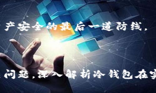 如何使用數(shù)字冷錢包/
冷錢包,數(shù)字貨幣,安全存儲(chǔ)/guanjianci

隨著數(shù)字貨幣的普及和流行，安全存儲(chǔ)重要性日益顯現(xiàn)。冷錢包作為一種可靠的存儲(chǔ)方法，逐漸被廣大數(shù)字貨幣投資者青睞。本文將深入探討如何使用數(shù)字冷錢包，涵蓋概念解釋、使用流程、安全性分析、維護(hù)方法等。同時(shí)，我們還會(huì)提出四個(gè)相關(guān)問題，并詳細(xì)解答。

### 什么是數(shù)字冷錢包？

數(shù)字冷錢包是指不與互聯(lián)網(wǎng)連接的數(shù)字貨幣存儲(chǔ)設(shè)備，通常用于安全存儲(chǔ)比特幣、以太坊等數(shù)字資產(chǎn)。冷錢包的類型主要包括硬件錢包、紙錢包等，因其不易受到網(wǎng)絡(luò)攻擊而被認(rèn)為是最安全的存儲(chǔ)方式。

冷錢包的種類及特點(diǎn)
在了解冷錢包之前，首先需要?jiǎng)澐掷溴X包的種類。硬件錢包是其中最常見的一種，類似于USB設(shè)備，可以直接連接到計(jì)算機(jī)。紙錢包則是將私鑰和公鑰印刷在紙張上的一種方式，其優(yōu)點(diǎn)在于無形的物理形式使得黑客無法獲取。

數(shù)字冷錢包的安全優(yōu)勢(shì)
數(shù)字冷錢包的最大安全優(yōu)勢(shì)在于它不直接連接到網(wǎng)絡(luò)。在法塢和網(wǎng)絡(luò)攻擊頻發(fā)的環(huán)境下，這種隔離大大降低了黑客通過網(wǎng)絡(luò)竊取資產(chǎn)的風(fēng)險(xiǎn)。相對(duì)熱錢包（通常在線且更易于使用），冷錢包為長期持有而需要較高安全性的用戶提供了極佳的選擇。

---

### 如何設(shè)置和使用數(shù)字冷錢包？

設(shè)置和使用數(shù)字冷錢包的過程分為幾個(gè)主要步驟，下面逐一詳細(xì)介紹。

選擇合適的冷錢包產(chǎn)品
在選擇冷錢包時(shí)，需考慮幾個(gè)因素，包括安全性、易用性和品牌口碑。市面上有許多知名品牌，如Ledger、Trezor等。它們都提供了高安全性的硬件錢包，推薦用戶在選擇時(shí)根據(jù)自己的需求進(jìn)行對(duì)比。

購買與設(shè)置冷錢包
建議在官方網(wǎng)站或合授權(quán)的零售商處購買冷錢包，確保產(chǎn)品的可靠性。在收到設(shè)備后，請(qǐng)遵循以下步驟設(shè)置：
ol
    li將冷錢包連接到計(jì)算機(jī)，通常會(huì)有初始設(shè)置向?qū)А?li
    li設(shè)置一個(gè)強(qiáng)密碼，越復(fù)雜越好，確保安全性。/li
    li備份你的助記詞，通常是一個(gè)隨機(jī)生成的字符串，務(wù)必將其妥善保存。/li
/ol

轉(zhuǎn)賬數(shù)字資產(chǎn)到冷錢包
設(shè)置完成后，您可以開始將數(shù)字貨幣轉(zhuǎn)賬到冷錢包。請(qǐng)確認(rèn)您的錢包地址無誤，然后通過數(shù)字交易平臺(tái)選擇