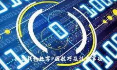 微信錢(qián)包數(shù)字P圖技巧及注