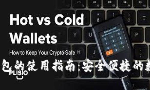  區(qū)塊鏈云錢(qián)包的使用指南：安全便捷的數(shù)字資產(chǎn)管理