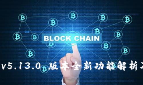 小狐錢包 v5.13.0 版本全新功能解析及使用指南