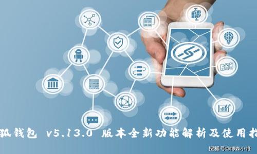 小狐錢包 v5.13.0 版本全新功能解析及使用指南