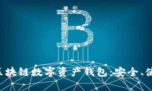 全面解析ETH區(qū)塊鏈數(shù)字資產(chǎn)錢包：安全、使用及最佳選擇