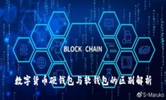 數(shù)字貨幣硬錢(qián)包與軟錢(qián)包