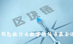 : 錢(qián)包放什么數(shù)字的紙幣最