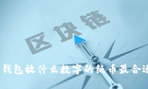 : 錢包放什么數(shù)字的紙幣最合適？