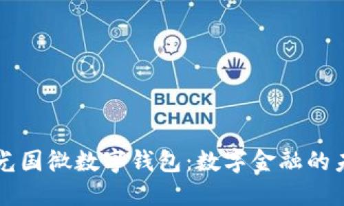 紫光國(guó)微數(shù)字錢(qián)包：數(shù)字金融的未來(lái)