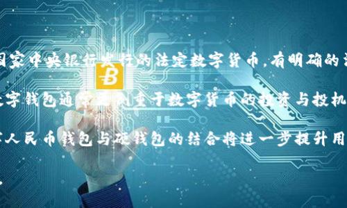 數(shù)字人民幣錢(qián)包硬錢(qián)包

關(guān)鍵詞：數(shù)字人民幣, 硬錢(qián)包, 數(shù)字貨幣

詳細(xì)介紹：

在數(shù)字貨幣飛速發(fā)展的今天，數(shù)字人民幣作為一種新興的法定數(shù)字貨幣，越來(lái)越受到公眾的關(guān)注。而在這一背景下，數(shù)字人民幣錢(qián)包和硬錢(qián)包的概念也逐漸為人所熟知。本文將從多個(gè)方面探討數(shù)字人民幣錢(qián)包與硬錢(qián)包的特點(diǎn)、應(yīng)用及其未來(lái)發(fā)展趨勢(shì)，并回答一些相關(guān)的問(wèn)題。

什么是數(shù)字人民幣錢(qián)包？

數(shù)字人民幣錢(qián)包是指用于存儲(chǔ)和管理數(shù)字人民幣的一種應(yīng)用程序或設(shè)備。它可以是手機(jī)上的應(yīng)用，也可以是其他形式的電子設(shè)備。用戶(hù)通過(guò)數(shù)字人民幣錢(qián)包可以方便地進(jìn)行支付、轉(zhuǎn)賬、收款等操作。

數(shù)字人民幣錢(qián)包不僅能支持用戶(hù)線上購(gòu)物和支付，還支持線下支付，幾乎涵蓋了日常生活的各個(gè)方面。用戶(hù)只需要將自己的數(shù)字人民幣賬戶(hù)與錢(qián)包進(jìn)行綁定，便可以輕松實(shí)現(xiàn)資金的管理和使用。

在技術(shù)上，數(shù)字人民幣錢(qián)包通過(guò)區(qū)塊鏈技術(shù)或其他加密技術(shù)保證交易的安全性和隱私性。這使得用戶(hù)在使用數(shù)字人民幣進(jìn)行交易時(shí)，可以放心地進(jìn)行各種金融活動(dòng)，而不必?fù)?dān)心個(gè)人信息泄露或資金安全問(wèn)題。

硬錢(qián)包的定義及作用

硬錢(qián)包是一種用于存儲(chǔ)數(shù)字貨幣的物理設(shè)備。與傳統(tǒng)的熱錢(qián)包（在線錢(qián)包）不同，硬錢(qián)包通過(guò)離線的方式來(lái)存儲(chǔ)用戶(hù)的私鑰，這樣就能更好地保護(hù)用戶(hù)資產(chǎn)的安全。硬錢(qián)包通常被認(rèn)為是最安全的數(shù)字貨幣存儲(chǔ)方式，尤其適合持有大量數(shù)字貨幣的用戶(hù)。

一旦用戶(hù)將數(shù)字人民幣或其他數(shù)字貨幣轉(zhuǎn)入硬錢(qián)包，私鑰將被存儲(chǔ)在硬件設(shè)備中，而不會(huì)與互聯(lián)網(wǎng)相連，這就有效地降低了黑客攻擊或惡意軟件的風(fēng)險(xiǎn)。即使是設(shè)備被盜，攻擊者也難以獲取錢(qián)包內(nèi)的數(shù)字資產(chǎn)，因?yàn)闆](méi)有相關(guān)的私鑰。

數(shù)字人民幣錢(qián)包和硬錢(qián)包的區(qū)別

數(shù)字人民幣錢(qián)包與硬錢(qián)包的主要區(qū)別在于它們的存儲(chǔ)方式和安全性。數(shù)字人民幣錢(qián)包通常是在線應(yīng)用，與互聯(lián)網(wǎng)相連，便于用戶(hù)隨時(shí)隨地進(jìn)行交易；而硬錢(qián)包則是離線設(shè)備，更加安全，適合長(zhǎng)期儲(chǔ)存。

具體而言，數(shù)字人民幣錢(qián)包的優(yōu)勢(shì)在于其便利性，尤其是對(duì)日常用戶(hù)而言，可以快速完成交易、支付和管理資金。而硬錢(qián)包則適合那些希望將數(shù)字資產(chǎn)長(zhǎng)時(shí)間存儲(chǔ)而非頻繁交易的投資者。此類(lèi)用戶(hù)更加關(guān)注安全性，而不是方便性，因此選擇硬錢(qián)包會(huì)更加合適。

數(shù)字人民幣錢(qián)包的應(yīng)用場(chǎng)景

數(shù)字人民幣錢(qián)包的應(yīng)用場(chǎng)景非常廣泛。它不僅可以用于個(gè)人用戶(hù)的日常消費(fèi)，還可以在多個(gè)行業(yè)中發(fā)揮作用。例如：

- 購(gòu)物消費(fèi)：用戶(hù)可以在超市、商場(chǎng)、網(wǎng)上商城等多種場(chǎng)景下使用數(shù)字人民幣進(jìn)行支付，享受便捷的購(gòu)物體驗(yàn)。
- 公共服務(wù)：很多公共服務(wù)和政府部門(mén)也開(kāi)始接納數(shù)字人民幣，如稅務(wù)、社保繳納等，為用戶(hù)提供更加高效的服務(wù)。
- 金融服務(wù)：銀行和金融機(jī)構(gòu)也在逐步接入數(shù)字人民幣，用戶(hù)可以用數(shù)字人民幣進(jìn)行轉(zhuǎn)賬、投資等多種金融交易。

硬錢(qián)包的評(píng)價(jià)與選擇

選擇好的硬錢(qián)包對(duì)于存儲(chǔ)數(shù)字資產(chǎn)至關(guān)重要。在選擇硬錢(qián)包時(shí)，可以考慮以下幾個(gè)因素：

- 安全性：選擇聲譽(yù)良好的品牌，確保其硬件與軟件無(wú)安全漏洞。
- 用戶(hù)體驗(yàn)：一些硬錢(qián)包的操作十分復(fù)雜，考慮到技術(shù)門(mén)檻，選擇操作簡(jiǎn)單易用的硬錢(qián)包是較為明智的。
- 兼容性：確保所購(gòu)買(mǎi)的硬錢(qián)包支持多種數(shù)字貨幣，以備后續(xù)使用。

總的來(lái)說(shuō)，硬錢(qián)包是數(shù)字貨幣存儲(chǔ)的最佳選擇之一，尤其適合那些希望長(zhǎng)時(shí)間持有并保護(hù)其數(shù)字資產(chǎn)的用戶(hù)。

常見(jiàn)問(wèn)題解答

1. 數(shù)字人民幣錢(qián)包安全嗎？

數(shù)字人民幣錢(qián)包的安全性在很大程度上取決于其技術(shù)架構(gòu)及用戶(hù)的操作習(xí)慣。安全性包含數(shù)據(jù)加密、用戶(hù)身份驗(yàn)證、交易記錄保護(hù)等多種因素。在基本的安全措施之上，用戶(hù)還需要定期更新錢(qián)包應(yīng)用、避免在公共網(wǎng)絡(luò)環(huán)境下進(jìn)行交易，并啟用雙重身份驗(yàn)證等方式增強(qiáng)賬戶(hù)安全。

盡管數(shù)字人民幣錢(qián)包在系統(tǒng)層面上已經(jīng)得到了一定程度的保障，但用戶(hù)自身的良好使用習(xí)慣也不可忽視。如果用戶(hù)在使用中遵循相關(guān)的安全指南，能夠有效降低遭遇安全風(fēng)險(xiǎn)的概率。

2. 如何選擇適合自己的硬錢(qián)包？

選擇硬錢(qián)包時(shí)，可以參考以下幾點(diǎn)：

- 品牌和口碑：選擇市場(chǎng)上知名的品牌，查看用戶(hù)評(píng)價(jià)和使用反饋。
- 安全性特性：硬錢(qián)包應(yīng)具備用于抵御物理攻擊的防護(hù)措施，比如防水、防拆卸等。
- 價(jià)格：根據(jù)自身的預(yù)算做出選擇，通常安全性較高的硬錢(qián)包價(jià)格也會(huì)更為昂貴，但從長(zhǎng)遠(yuǎn)來(lái)看，投資于安全性較高的設(shè)備是更加明智的選擇。

選擇硬錢(qián)包時(shí)，可以多對(duì)比幾款，了解其具體特性及適用范圍，如此方能在提升資產(chǎn)安全的同時(shí)，獲得良好的使用體驗(yàn)。

3. 數(shù)字人民幣可以轉(zhuǎn)賬到硬錢(qián)包嗎？

數(shù)字人民幣的轉(zhuǎn)賬功能是互動(dòng)式的，用戶(hù)可以通過(guò)交易所或數(shù)字人民幣錢(qián)包進(jìn)行轉(zhuǎn)賬。在一些情況下，用戶(hù)確實(shí)可以選擇將數(shù)字人民幣轉(zhuǎn)到硬錢(qián)包，但需要注意的是，這需要具備一定的技術(shù)基礎(chǔ)，并確保硬錢(qián)包支持?jǐn)?shù)字人民幣的格式。

在實(shí)際操作中，用戶(hù)可能需要將數(shù)字人民幣先轉(zhuǎn)化為其他數(shù)字貨幣，這樣才能實(shí)現(xiàn)轉(zhuǎn)至硬錢(qián)包，而不同的硬錢(qián)包又對(duì)支持的幣種有不同的要求。

4. 數(shù)字人民幣錢(qián)包和其他數(shù)字錢(qián)包的區(qū)別？

數(shù)字人民幣錢(qián)包與其他數(shù)字錢(qián)包（如比特幣錢(qián)包）最主要的區(qū)別在于背后支持的貨幣性質(zhì)和監(jiān)管。數(shù)字人民幣是由國(guó)家中央銀行發(fā)行的法定數(shù)字貨幣，有明確的法律地位和監(jiān)督機(jī)制，而其他數(shù)字貨幣則屬于去中心化的虛擬貨幣，在不同國(guó)家和地區(qū)可能面臨不同的法律監(jiān)管。

此外，數(shù)字人民幣錢(qián)包的功能和服務(wù)目標(biāo)更偏向日常交易與支付，許多商業(yè)活動(dòng)也在逐步接納數(shù)字人民幣。而其他數(shù)字錢(qián)包通常更側(cè)重于數(shù)字貨幣的投資與投機(jī)，用戶(hù)常常需要具備較高的市場(chǎng)判斷和風(fēng)險(xiǎn)控制能力。

總體而言，數(shù)字人民幣錢(qián)包的推出是國(guó)家對(duì)新興支付方式的一次里程碑式推動(dòng)，未來(lái)在各種行業(yè)的應(yīng)用場(chǎng)景中，數(shù)字人民幣錢(qián)包與硬錢(qián)包的結(jié)合將進(jìn)一步提升用戶(hù)的支付體驗(yàn)和資產(chǎn)安全性。 

總的來(lái)說(shuō)，數(shù)字人民幣錢(qián)包和硬錢(qián)包在數(shù)字貨幣時(shí)代的普及與應(yīng)用，將為我們帶來(lái)更為便利與安全的金融服務(wù)體驗(yàn)。