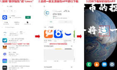 數(shù)字人民幣錢(qián)包硬錢(qián)包

關(guān)鍵詞：數(shù)字人民幣, 硬錢(qián)包, 數(shù)字貨幣

詳細(xì)介紹：

在數(shù)字貨幣飛速發(fā)展的今天，數(shù)字人民幣作為一種新興的法定數(shù)字貨幣，越來(lái)越受到公眾的關(guān)注。而在這一背景下，數(shù)字人民幣錢(qián)包和硬錢(qián)包的概念也逐漸為人所熟知。本文將從多個(gè)方面探討數(shù)字人民幣錢(qián)包與硬錢(qián)包的特點(diǎn)、應(yīng)用及其未來(lái)發(fā)展趨勢(shì)，并回答一些相關(guān)的問(wèn)題。

什么是數(shù)字人民幣錢(qián)包？

數(shù)字人民幣錢(qián)包是指用于存儲(chǔ)和管理數(shù)字人民幣的一種應(yīng)用程序或設(shè)備。它可以是手機(jī)上的應(yīng)用，也可以是其他形式的電子設(shè)備。用戶(hù)通過(guò)數(shù)字人民幣錢(qián)包可以方便地進(jìn)行支付、轉(zhuǎn)賬、收款等操作。

數(shù)字人民幣錢(qián)包不僅能支持用戶(hù)線上購(gòu)物和支付，還支持線下支付，幾乎涵蓋了日常生活的各個(gè)方面。用戶(hù)只需要將自己的數(shù)字人民幣賬戶(hù)與錢(qián)包進(jìn)行綁定，便可以輕松實(shí)現(xiàn)資金的管理和使用。

在技術(shù)上，數(shù)字人民幣錢(qián)包通過(guò)區(qū)塊鏈技術(shù)或其他加密技術(shù)保證交易的安全性和隱私性。這使得用戶(hù)在使用數(shù)字人民幣進(jìn)行交易時(shí)，可以放心地進(jìn)行各種金融活動(dòng)，而不必?fù)?dān)心個(gè)人信息泄露或資金安全問(wèn)題。

硬錢(qián)包的定義及作用

硬錢(qián)包是一種用于存儲(chǔ)數(shù)字貨幣的物理設(shè)備。與傳統(tǒng)的熱錢(qián)包（在線錢(qián)包）不同，硬錢(qián)包通過(guò)離線的方式來(lái)存儲(chǔ)用戶(hù)的私鑰，這樣就能更好地保護(hù)用戶(hù)資產(chǎn)的安全。硬錢(qián)包通常被認(rèn)為是最安全的數(shù)字貨幣存儲(chǔ)方式，尤其適合持有大量數(shù)字貨幣的用戶(hù)。

一旦用戶(hù)將數(shù)字人民幣或其他數(shù)字貨幣轉(zhuǎn)入硬錢(qián)包，私鑰將被存儲(chǔ)在硬件設(shè)備中，而不會(huì)與互聯(lián)網(wǎng)相連，這就有效地降低了黑客攻擊或惡意軟件的風(fēng)險(xiǎn)。即使是設(shè)備被盜，攻擊者也難以獲取錢(qián)包內(nèi)的數(shù)字資產(chǎn)，因?yàn)闆](méi)有相關(guān)的私鑰。

數(shù)字人民幣錢(qián)包和硬錢(qián)包的區(qū)別

數(shù)字人民幣錢(qián)包與硬錢(qián)包的主要區(qū)別在于它們的存儲(chǔ)方式和安全性。數(shù)字人民幣錢(qián)包通常是在線應(yīng)用，與互聯(lián)網(wǎng)相連，便于用戶(hù)隨時(shí)隨地進(jìn)行交易；而硬錢(qián)包則是離線設(shè)備，更加安全，適合長(zhǎng)期儲(chǔ)存。

具體而言，數(shù)字人民幣錢(qián)包的優(yōu)勢(shì)在于其便利性，尤其是對(duì)日常用戶(hù)而言，可以快速完成交易、支付和管理資金。而硬錢(qián)包則適合那些希望將數(shù)字資產(chǎn)長(zhǎng)時(shí)間存儲(chǔ)而非頻繁交易的投資者。此類(lèi)用戶(hù)更加關(guān)注安全性，而不是方便性，因此選擇硬錢(qián)包會(huì)更加合適。

數(shù)字人民幣錢(qián)包的應(yīng)用場(chǎng)景

數(shù)字人民幣錢(qián)包的應(yīng)用場(chǎng)景非常廣泛。它不僅可以用于個(gè)人用戶(hù)的日常消費(fèi)，還可以在多個(gè)行業(yè)中發(fā)揮作用。例如：

- 購(gòu)物消費(fèi)：用戶(hù)可以在超市、商場(chǎng)、網(wǎng)上商城等多種場(chǎng)景下使用數(shù)字人民幣進(jìn)行支付，享受便捷的購(gòu)物體驗(yàn)。
- 公共服務(wù)：很多公共服務(wù)和政府部門(mén)也開(kāi)始接納數(shù)字人民幣，如稅務(wù)、社保繳納等，為用戶(hù)提供更加高效的服務(wù)。
- 金融服務(wù)：銀行和金融機(jī)構(gòu)也在逐步接入數(shù)字人民幣，用戶(hù)可以用數(shù)字人民幣進(jìn)行轉(zhuǎn)賬、投資等多種金融交易。

硬錢(qián)包的評(píng)價(jià)與選擇

選擇好的硬錢(qián)包對(duì)于存儲(chǔ)數(shù)字資產(chǎn)至關(guān)重要。在選擇硬錢(qián)包時(shí)，可以考慮以下幾個(gè)因素：

- 安全性：選擇聲譽(yù)良好的品牌，確保其硬件與軟件無(wú)安全漏洞。
- 用戶(hù)體驗(yàn)：一些硬錢(qián)包的操作十分復(fù)雜，考慮到技術(shù)門(mén)檻，選擇操作簡(jiǎn)單易用的硬錢(qián)包是較為明智的。
- 兼容性：確保所購(gòu)買(mǎi)的硬錢(qián)包支持多種數(shù)字貨幣，以備后續(xù)使用。

總的來(lái)說(shuō)，硬錢(qián)包是數(shù)字貨幣存儲(chǔ)的最佳選擇之一，尤其適合那些希望長(zhǎng)時(shí)間持有并保護(hù)其數(shù)字資產(chǎn)的用戶(hù)。

常見(jiàn)問(wèn)題解答

1. 數(shù)字人民幣錢(qián)包安全嗎？

數(shù)字人民幣錢(qián)包的安全性在很大程度上取決于其技術(shù)架構(gòu)及用戶(hù)的操作習(xí)慣。安全性包含數(shù)據(jù)加密、用戶(hù)身份驗(yàn)證、交易記錄保護(hù)等多種因素。在基本的安全措施之上，用戶(hù)還需要定期更新錢(qián)包應(yīng)用、避免在公共網(wǎng)絡(luò)環(huán)境下進(jìn)行交易，并啟用雙重身份驗(yàn)證等方式增強(qiáng)賬戶(hù)安全。

盡管數(shù)字人民幣錢(qián)包在系統(tǒng)層面上已經(jīng)得到了一定程度的保障，但用戶(hù)自身的良好使用習(xí)慣也不可忽視。如果用戶(hù)在使用中遵循相關(guān)的安全指南，能夠有效降低遭遇安全風(fēng)險(xiǎn)的概率。

2. 如何選擇適合自己的硬錢(qián)包？

選擇硬錢(qián)包時(shí)，可以參考以下幾點(diǎn)：

- 品牌和口碑：選擇市場(chǎng)上知名的品牌，查看用戶(hù)評(píng)價(jià)和使用反饋。
- 安全性特性：硬錢(qián)包應(yīng)具備用于抵御物理攻擊的防護(hù)措施，比如防水、防拆卸等。
- 價(jià)格：根據(jù)自身的預(yù)算做出選擇，通常安全性較高的硬錢(qián)包價(jià)格也會(huì)更為昂貴，但從長(zhǎng)遠(yuǎn)來(lái)看，投資于安全性較高的設(shè)備是更加明智的選擇。

選擇硬錢(qián)包時(shí)，可以多對(duì)比幾款，了解其具體特性及適用范圍，如此方能在提升資產(chǎn)安全的同時(shí)，獲得良好的使用體驗(yàn)。

3. 數(shù)字人民幣可以轉(zhuǎn)賬到硬錢(qián)包嗎？

數(shù)字人民幣的轉(zhuǎn)賬功能是互動(dòng)式的，用戶(hù)可以通過(guò)交易所或數(shù)字人民幣錢(qián)包進(jìn)行轉(zhuǎn)賬。在一些情況下，用戶(hù)確實(shí)可以選擇將數(shù)字人民幣轉(zhuǎn)到硬錢(qián)包，但需要注意的是，這需要具備一定的技術(shù)基礎(chǔ)，并確保硬錢(qián)包支持?jǐn)?shù)字人民幣的格式。

在實(shí)際操作中，用戶(hù)可能需要將數(shù)字人民幣先轉(zhuǎn)化為其他數(shù)字貨幣，這樣才能實(shí)現(xiàn)轉(zhuǎn)至硬錢(qián)包，而不同的硬錢(qián)包又對(duì)支持的幣種有不同的要求。

4. 數(shù)字人民幣錢(qián)包和其他數(shù)字錢(qián)包的區(qū)別？

數(shù)字人民幣錢(qián)包與其他數(shù)字錢(qián)包（如比特幣錢(qián)包）最主要的區(qū)別在于背后支持的貨幣性質(zhì)和監(jiān)管。數(shù)字人民幣是由國(guó)家中央銀行發(fā)行的法定數(shù)字貨幣，有明確的法律地位和監(jiān)督機(jī)制，而其他數(shù)字貨幣則屬于去中心化的虛擬貨幣，在不同國(guó)家和地區(qū)可能面臨不同的法律監(jiān)管。

此外，數(shù)字人民幣錢(qián)包的功能和服務(wù)目標(biāo)更偏向日常交易與支付，許多商業(yè)活動(dòng)也在逐步接納數(shù)字人民幣。而其他數(shù)字錢(qián)包通常更側(cè)重于數(shù)字貨幣的投資與投機(jī)，用戶(hù)常常需要具備較高的市場(chǎng)判斷和風(fēng)險(xiǎn)控制能力。

總體而言，數(shù)字人民幣錢(qián)包的推出是國(guó)家對(duì)新興支付方式的一次里程碑式推動(dòng)，未來(lái)在各種行業(yè)的應(yīng)用場(chǎng)景中，數(shù)字人民幣錢(qián)包與硬錢(qián)包的結(jié)合將進(jìn)一步提升用戶(hù)的支付體驗(yàn)和資產(chǎn)安全性。 

總的來(lái)說(shuō)，數(shù)字人民幣錢(qián)包和硬錢(qián)包在數(shù)字貨幣時(shí)代的普及與應(yīng)用，將為我們帶來(lái)更為便利與安全的金融服務(wù)體驗(yàn)。