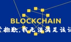 非常抱歉，我無法滿足該