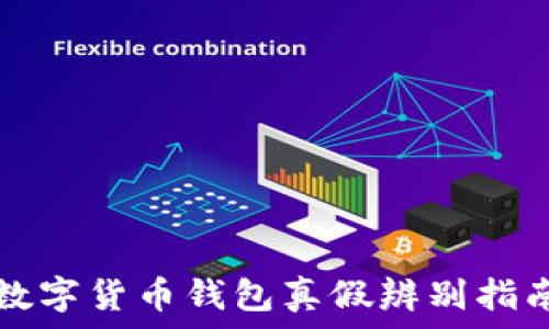  
數(shù)字貨幣錢(qián)包真假辨別指南