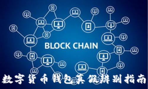  
數(shù)字貨幣錢(qián)包真假辨別指南