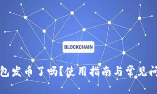 小狐錢包發(fā)幣了嗎？使用指南與常見問題解答