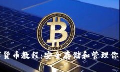 冷錢包數字貨幣教程：安