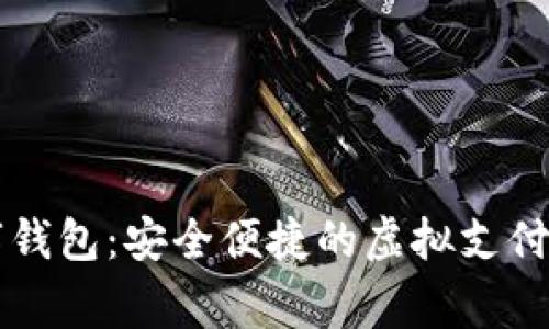 云家數(shù)字錢包：安全便捷的虛擬支付解決方案