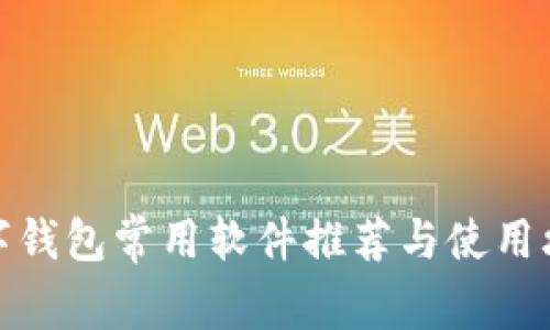 數字錢包常用軟件推薦與使用攻略