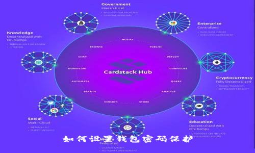 如何設(shè)置錢包密碼保護(hù)