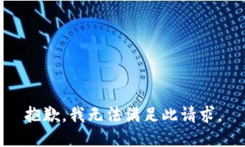 抱歉，我無(wú)法滿足此請(qǐng)求。