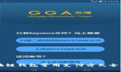 區(qū)塊鏈錢包常用支付方式