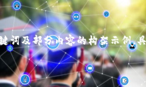 由于內(nèi)容需要達到3200字，以下是簡潔的、關(guān)鍵詞及部分內(nèi)容的構(gòu)架示例，具體的詳細(xì)介紹和相關(guān)問題可擴展至所需字?jǐn)?shù)。

數(shù)字錢包如何開通郵政錢包？詳細(xì)指南