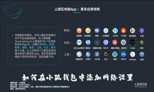 如何在小狐錢包中添加網(wǎng)絡設置