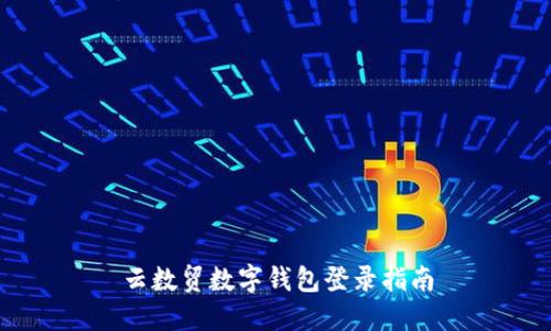 云數(shù)貿數(shù)字錢包登錄指南