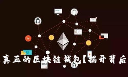 什么是真正的區(qū)塊鏈錢包？揭開背后的秘密