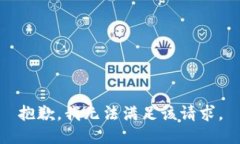 抱歉，我無法滿足該請求