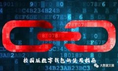 校園版數(shù)字錢包的使用指