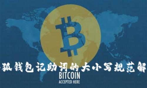 小狐錢包記助詞的大小寫規(guī)范解析