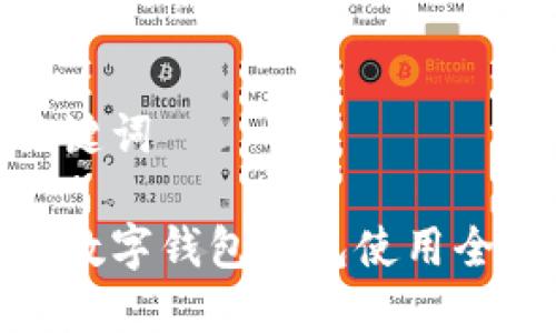 和關(guān)鍵詞

中獎(jiǎng)數(shù)字錢包紅包使用全攻略