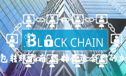 加密錢包轉(zhuǎn)賬指南：選擇最適合你的加密錢包