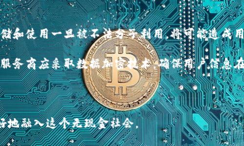 biao ti數(shù)字錢包的未來：無現(xiàn)金社會的崛起與挑戰(zhàn)/biao ti

數(shù)字錢包, 無現(xiàn)金社會, 電子支付/guanjianci

數(shù)字錢包簡介

數(shù)字錢包，也稱電子錢包，是一種利用電子設(shè)備進(jìn)行支付和交易的工具。它通過安全的網(wǎng)絡(luò)和加密技術(shù)將用戶的財務(wù)信息存儲在云端，用戶可以通過智能手機(jī)、平板電腦和其他設(shè)備隨時隨地進(jìn)行交易。隨著科技的發(fā)展，傳統(tǒng)的現(xiàn)金支付方式正在逐漸被數(shù)字化的支付方式取代。數(shù)字錢包不僅提供方便快捷的支付體驗，還能增強(qiáng)用戶的安全感。

數(shù)字錢包的發(fā)展歷程

數(shù)字錢包的起源可以追溯到上世紀(jì)九十年代，當(dāng)時僅有少數(shù)的電子支付系統(tǒng)。隨著互聯(lián)網(wǎng)的普及和智能手機(jī)的興起，數(shù)字錢包逐漸獲得了普及。2009年，比特幣的誕生將數(shù)字貨幣與數(shù)字錢包相結(jié)合，開啟了整個數(shù)字金融的新時代。2010年后，支付寶、微信支付等平臺相繼出現(xiàn)，使得數(shù)字錢包在亞洲特別是中國的用戶中迅速普及。

近年來，數(shù)字錢包的功能不僅限于支付，還擴(kuò)展到理財、購物、社交等多個領(lǐng)域。各種金融機(jī)構(gòu)和科技公司不斷推陳出新，推出更多用戶友好的數(shù)字錢包應(yīng)用程序，推動了無現(xiàn)金社會的進(jìn)程。

數(shù)字錢包帶來的便利

數(shù)字錢包為用戶提供了極大的便利，以下是其中一些主要優(yōu)勢：

1. 實時交易：用戶可以在任何時間、任何地點使用數(shù)字錢包進(jìn)行支付，而無需攜帶現(xiàn)金或信用卡。

2. 安全性高：數(shù)字錢包采用高強(qiáng)度的加密技術(shù)，能夠有效保護(hù)用戶的財務(wù)信息和交易記錄，防止信息泄露。

3. 消費(fèi)記錄管理：數(shù)字錢包通常會自動記錄用戶的消費(fèi)明細(xì)，幫助用戶管理和監(jiān)控自己的財務(wù)狀況。

4. 在線支付便捷：通過數(shù)字錢包，用戶能夠輕松實現(xiàn)網(wǎng)上購物、繳費(fèi)等操作，大大提升了消費(fèi)體驗。

5. 跨境支付：在全球化的背景下，數(shù)字錢包為國際支付提供了便捷的途徑，使得跨境交易變得更加順暢。

為了無現(xiàn)金社會，數(shù)字錢包還面臨哪些挑戰(zhàn)

雖然數(shù)字錢包正在迅速發(fā)展，帶來了諸多便利，但在推進(jìn)無現(xiàn)金社會的過程中，仍然存在一些挑戰(zhàn)：

1. 安全和隱私問題：盡管技術(shù)不斷進(jìn)步，黑客攻擊和數(shù)據(jù)泄露事件依然頻繁。用戶的財務(wù)信息若被竊取，可能帶來巨大的經(jīng)濟(jì)損失。

2. 技術(shù)壁壘：雖然大部分年輕人對數(shù)字錢包比較熟悉，但部分老年人和技術(shù)不熟練的人群仍然面臨使用障礙，這使得數(shù)字錢包的普及受到制約。

3. 法規(guī)與監(jiān)管：各國在數(shù)字貨幣和數(shù)字錢包方面的法律法規(guī)尚不完善，缺乏統(tǒng)一的監(jiān)管標(biāo)準(zhǔn)，可能會影響用戶的信任度。

4. 網(wǎng)絡(luò)穩(wěn)定性：數(shù)字錢包的運(yùn)行依賴于網(wǎng)絡(luò)的穩(wěn)定性，如果發(fā)生網(wǎng)絡(luò)中斷，將會對交易產(chǎn)生很大的影響。

相關(guān)問題探討

1. 數(shù)字錢包的安全性如何保障？

隨著數(shù)字錢包的廣泛應(yīng)用，其安全性問題也越來越引起公眾關(guān)注。為了保障數(shù)字錢包的安全，用戶和服務(wù)提供商需要采取多重措施。首先，用戶應(yīng)選擇知名度高、口碑良好的數(shù)字錢包服務(wù)商，這些服務(wù)商通常會投入更多的資源來提升安全性。其次，用戶在使用數(shù)字錢包時，應(yīng)開啟雙重身份驗證，如短信驗證碼或生物識別技術(shù)，進(jìn)一步保護(hù)賬戶安全。

此外，定期更新密碼和確認(rèn)交易信息的真實性也是十分必要的。服務(wù)提供商方面，則需要定期進(jìn)行系統(tǒng)升級，修復(fù)潛在的安全漏洞，并利用先進(jìn)的加密技術(shù)來保護(hù)用戶數(shù)據(jù)。同時，設(shè)定交易限額和異常交易提醒，也能在一定程度上降低潛在風(fēng)險。

對于監(jiān)管機(jī)構(gòu)而言，制定相關(guān)法律法規(guī)，建立行業(yè)標(biāo)準(zhǔn)與最佳實踐，才能從根本上保障數(shù)字錢包的安全性，增強(qiáng)用戶的信任感。

2. 如何看待數(shù)字錢包對傳統(tǒng)銀行業(yè)的影響？

數(shù)字錢包的崛起對傳統(tǒng)銀行業(yè)形成了巨大的沖擊。傳統(tǒng)銀行面臨著用戶流失、利潤下滑等一系列挑戰(zhàn)。首先，年輕一代日益偏好使用數(shù)字錢包進(jìn)行日常消費(fèi)，而不是依賴傳統(tǒng)銀行的銀行卡。這使得銀行必須重新思考自己的業(yè)務(wù)模式，創(chuàng)新服務(wù)內(nèi)容，以適應(yīng)新一代消費(fèi)習(xí)慣。

同時，數(shù)字錢包使得支付環(huán)節(jié)變得更加簡單，也大大降低了交易成本，迫使傳統(tǒng)銀行提升交易效率，并提高服務(wù)質(zhì)量。不過，傳統(tǒng)銀行并非完全被取代，反而通過與數(shù)字錢包的合作，形成新型的支付生態(tài)。在這個過程中，銀行可以借助數(shù)字錢包擴(kuò)展客戶群，使傳統(tǒng)金融服務(wù)轉(zhuǎn)型為數(shù)字化服務(wù)。

整體來看，數(shù)字錢包與傳統(tǒng)銀行之間的關(guān)系，更多的是一種競爭與合作并存的狀態(tài)，誰能夠更好地滿足用戶需求，誰就能在未來的金融戰(zhàn)役中贏得主動權(quán)。

3. 數(shù)字錢包的未來發(fā)展趨勢如何？

展望未來，數(shù)字錢包將繼續(xù)發(fā)揮越來越重要的角色，推動金融服務(wù)的全面數(shù)字化。首先，隨著5G、人工智能等新技術(shù)的普及，數(shù)字錢包將更加智能化，能夠根據(jù)用戶的消費(fèi)習(xí)慣，提供個性化的金融服務(wù)。此外，虛擬貨幣的興起也將推動數(shù)字錢包與數(shù)字貨幣的深入結(jié)合，使得跨境交易更加便利。

其次，數(shù)字錢包將進(jìn)一步與社交平臺、電子商務(wù)等領(lǐng)域融合，成為綜合性的金融服務(wù)平臺。用戶不僅可以進(jìn)行支付，還能進(jìn)行投資、理財、借貸等多樣化的金融操作。在推動無現(xiàn)金社會的過程中，數(shù)字錢包還可能會與政府機(jī)構(gòu)合作，助力政務(wù)服務(wù)的數(shù)字化轉(zhuǎn)型。

最后，伴隨著全球?qū)?shù)字貨幣與區(qū)塊鏈的逐步認(rèn)可，數(shù)字錢包的合規(guī)化和國際化將成為必然趨勢。各國可能會制定統(tǒng)一的標(biāo)準(zhǔn)與政策，為國際交易提供更為安全、穩(wěn)定的環(huán)境。

4. 數(shù)字錢包對個人隱私的影響有哪些？

數(shù)字錢包在便利用戶的同時，潛在的隱私問題也日益突顯。用戶在使用數(shù)字錢包時，往往需要提供個人信息如手機(jī)號、郵箱、身份信息等，這些信息的存儲和使用一旦被不法分子利用，將可能造成用戶隱私的泄露。

為了解決這一問題，各數(shù)字錢包服務(wù)商需重視用戶隱私保護(hù)。在收集用戶信息時，應(yīng)明確告知用戶信息的用途，最好獲得用戶的同意。對于信息的使用，服務(wù)商應(yīng)采取數(shù)據(jù)加密技術(shù)，確保用戶信息在傳輸和存儲過程中的安全。此外，用戶自身也應(yīng)提高隱私保護(hù)意識，盡量減少在公共場合或不安全的網(wǎng)絡(luò)環(huán)境下進(jìn)行交易。

在法律層面，政府應(yīng)加快制定個人信息保護(hù)相關(guān)法律法規(guī)，促進(jìn)數(shù)字錢包行業(yè)的良性發(fā)展，為用戶隱私保駕護(hù)航。

綜上所述，數(shù)字錢包正處于蓬勃發(fā)展的階段，對社會經(jīng)濟(jì)與個人生活產(chǎn)生了深遠(yuǎn)的影響。在享受其便利的同時，用戶也需關(guān)注安全與隱私問題，以便更好地融入這個無現(xiàn)金社會。