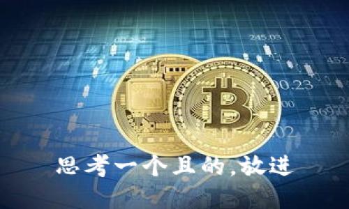 思考一個且的，放進