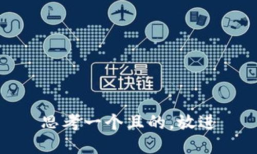 思考一個且的，放進