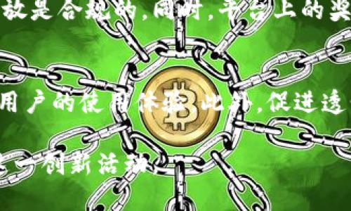 優(yōu)質(zhì)
  區(qū)塊鏈錢包抽獎(jiǎng)方法詳解 / 

相關(guān)關(guān)鍵詞：
 guanjianci 區(qū)塊鏈, 錢包抽獎(jiǎng), 抽獎(jiǎng)方法 /guanjianci 

---

區(qū)塊鏈技術(shù)的飛速發(fā)展，催生了眾多應(yīng)用場(chǎng)景，其中“區(qū)塊鏈錢包抽獎(jiǎng)”是一項(xiàng)引人注目的創(chuàng)新。隨著數(shù)字資產(chǎn)越來越受到廣泛關(guān)注，錢包抽獎(jiǎng)也逐漸成為一種新型的活動(dòng)形式。本文將深入探討如何進(jìn)行區(qū)塊鏈錢包抽獎(jiǎng)，包括操作步驟、技術(shù)原理、參與方式等，幫助用戶更好地理解和參與這一新興趨勢(shì)。

一、區(qū)塊鏈錢包抽獎(jiǎng)的基本概念
區(qū)塊鏈錢包抽獎(jiǎng)是一種基于區(qū)塊鏈技術(shù)的活動(dòng)，它結(jié)合了數(shù)字錢包和抽獎(jiǎng)游戲的元素。用戶通過在特定平臺(tái)上注冊(cè)并持有數(shù)字資產(chǎn)，便有機(jī)會(huì)參與抽獎(jiǎng)。這種形式通常具有透明度高、數(shù)據(jù)安全性強(qiáng)等優(yōu)點(diǎn)，能夠有效防止作弊和操控。在進(jìn)行抽獎(jiǎng)時(shí)，系統(tǒng)會(huì)從持有者中隨機(jī)抽取幸運(yùn)用戶，向其發(fā)放獎(jiǎng)勵(lì)，這可能是一筆數(shù)字貨幣、代幣或其他資產(chǎn)。

隨著去中心化金融（DeFi）、非同質(zhì)化代幣（NFT）等概念的興起，區(qū)塊鏈錢包抽獎(jiǎng)也與之產(chǎn)生了密切聯(lián)系。用戶在區(qū)塊鏈平臺(tái)上參與抽獎(jiǎng)，能夠用相對(duì)低的成本獲得相應(yīng)的回報(bào)。與此同時(shí)，因其高透明度，用戶也更加信任這一過程。無論是企業(yè)品牌營銷，還是用戶個(gè)人參與，區(qū)塊鏈錢包抽獎(jiǎng)都展現(xiàn)出廣泛的適用性和潛力。

二、區(qū)塊鏈錢包抽獎(jiǎng)的操作步驟
進(jìn)行區(qū)塊鏈錢包抽獎(jiǎng)，用戶需要經(jīng)過以下幾個(gè)基本步驟：

h41. 選擇區(qū)塊鏈錢包/h4
首先，用戶需要選擇一個(gè)安全、可靠的區(qū)塊鏈錢包。目前市場(chǎng)上有多種選擇，包括硬件錢包、軟件錢包以及在線錢包等。用戶應(yīng)根據(jù)自己的需求和安全考慮，選擇合適的錢包類型。常見的錢包選項(xiàng)包括MetaMask、Trust Wallet等。這些錢包通常支持多種數(shù)字貨幣，并且易于使用。

h42. 注冊(cè)并創(chuàng)建賬戶/h4
選擇好錢包后，用戶需注冊(cè)并創(chuàng)建賬戶。在注冊(cè)過程中，用戶需要提供一定的個(gè)人信息，并設(shè)置安全密碼。此外，為了確保錢包的安全，建議用戶啟用二次認(rèn)證等安全措施。在創(chuàng)建賬戶后，用戶會(huì)獲得一個(gè)唯一的地址，這是進(jìn)行任何交易或抽獎(jiǎng)的基礎(chǔ)。

h43. 獲取數(shù)字資產(chǎn)/h4
為了參與抽獎(jiǎng)活動(dòng)，用戶通常需要持有特定的數(shù)字資產(chǎn)。這些數(shù)字資產(chǎn)可以從其他錢包轉(zhuǎn)賬而來，或者通過交易所購買。一旦用戶的賬戶中有了足夠的資產(chǎn)，就可以在抽獎(jiǎng)活動(dòng)中進(jìn)行資格驗(yàn)證。

h44. 參與抽獎(jiǎng)活動(dòng)/h4
用戶在獲取完數(shù)字資產(chǎn)后，即可參與抽獎(jiǎng)。參加活動(dòng)的具體步驟會(huì)因平臺(tái)而異。一般而言，用戶需要選擇特定的抽獎(jiǎng)活動(dòng)，并按照平臺(tái)的要求進(jìn)行參與。部分活動(dòng)可能要求用戶完成特定的任務(wù)，比如分享活動(dòng)、邀請(qǐng)好友等，以提高中獎(jiǎng)幾率。

h45. 等待結(jié)果/h4
參與活動(dòng)后，用戶需耐心等待結(jié)果。抽獎(jiǎng)結(jié)果通常會(huì)通過平臺(tái)公告或者直接通知用戶。獲獎(jiǎng)后，用戶需在規(guī)定時(shí)間內(nèi)領(lǐng)取獎(jiǎng)勵(lì)，并按照說明完成所需的步驟。

三、區(qū)塊鏈錢包抽獎(jiǎng)的技術(shù)原理
區(qū)塊鏈錢包抽獎(jiǎng)的技術(shù)原理主要基于區(qū)塊鏈的去中心化特性和智能合約的自動(dòng)執(zhí)行機(jī)制。以下幾點(diǎn)是其關(guān)鍵技術(shù)要素：

h41. 去中心化/h4
區(qū)塊鏈?zhǔn)且粋€(gè)去中心化的分布式賬本，它通過多個(gè)節(jié)點(diǎn)共同維護(hù)數(shù)據(jù)的完整性和安全性。在抽獎(jiǎng)過程中，所有數(shù)據(jù)的記錄都在區(qū)塊鏈上完成，這使得每次抽獎(jiǎng)結(jié)果都具備公開性和透明度，任何人均可驗(yàn)證。此外，去中心化特性有效減少了對(duì)中介的需求，降低了操作成本。

h42. 智能合約/h4
智能合約是區(qū)塊鏈的重要應(yīng)用之一，它能夠根據(jù)特定條件自動(dòng)執(zhí)行。其中，抽獎(jiǎng)主辦方可通過編寫智能合約來設(shè)置抽獎(jiǎng)規(guī)則，如參與條件、抽獎(jiǎng)時(shí)間、獎(jiǎng)勵(lì)形式等。當(dāng)用戶滿足合約條件時(shí)，合約會(huì)自動(dòng)觸發(fā)抽獎(jiǎng)流程，有效保證了抽獎(jiǎng)的公正性。

h43. 隨機(jī)數(shù)生成/h4
隨機(jī)性是抽獎(jiǎng)活動(dòng)中至關(guān)重要的一部分。傳統(tǒng)的隨機(jī)數(shù)生成方式可能受到人為因素影響，而通過區(qū)塊鏈的機(jī)制，可以利用鏈上數(shù)據(jù)生成隨機(jī)數(shù)。比如，在區(qū)塊鏈網(wǎng)絡(luò)中，當(dāng)前區(qū)塊的哈希值、交易記錄等都可用作隨機(jī)數(shù)的輸入，從而確保抽獎(jiǎng)的公正與安全。

四、參與區(qū)塊鏈錢包抽獎(jiǎng)的優(yōu)勢(shì)與風(fēng)險(xiǎn)
參與區(qū)塊鏈錢包抽獎(jiǎng)，有其獨(dú)特的優(yōu)勢(shì)與潛在風(fēng)險(xiǎn)。以下是用戶需要考慮的幾個(gè)方面：

h41. 優(yōu)勢(shì)/h4
首先，區(qū)塊鏈錢包抽獎(jiǎng)提供了高度的透明性。所有的抽獎(jiǎng)記錄都能在區(qū)塊鏈上查閱，用戶可以直接驗(yàn)證抽獎(jiǎng)結(jié)果，避免了傳統(tǒng)抽獎(jiǎng)中可能存在的作弊行為。此外，參與門檻相對(duì)較低，用戶只需持有一定的數(shù)字資產(chǎn)，便可參與活動(dòng)。通過不同的活動(dòng)，用戶在獲得獎(jiǎng)勵(lì)的同時(shí)，也能享受到社區(qū)參與及互動(dòng)的樂趣。

h42. 風(fēng)險(xiǎn)/h4
然而，參與區(qū)塊鏈抽獎(jiǎng)也伴隨著一定風(fēng)險(xiǎn)。一是技術(shù)風(fēng)險(xiǎn)，普通用戶在參與過程中，可能面臨操作不當(dāng)或平臺(tái)安全漏洞等問題。二是市場(chǎng)風(fēng)險(xiǎn)，數(shù)字貨幣價(jià)值波動(dòng)較大，持有的資產(chǎn)可能因市場(chǎng)波動(dòng)而貶值。三是法律風(fēng)險(xiǎn)，不同國家對(duì)數(shù)字資產(chǎn)及抽獎(jiǎng)活動(dòng)的監(jiān)管政策不同，用戶需仔細(xì)了解相關(guān)法律規(guī)定，避免法律風(fēng)險(xiǎn)。

五、常見問題討論
以下是參與區(qū)塊鏈錢包抽獎(jiǎng)時(shí)，用戶可能會(huì)遇到的幾大常見問題，以及相關(guān)的詳細(xì)解答。

h4問題一：區(qū)塊鏈錢包抽獎(jiǎng)的合規(guī)性問題/h4
由于各國對(duì)加密貨幣和數(shù)字資產(chǎn)的監(jiān)管政策不同，用戶在參與區(qū)塊鏈錢包抽獎(jiǎng)時(shí)，需要特別注意合規(guī)性問題。例如，在一些國家，數(shù)字資產(chǎn)的使用仍然處于灰色地帶，相關(guān)法規(guī)尚未明確，參與這樣的抽獎(jiǎng)活動(dòng)可能會(huì)涉及法律責(zé)任。因此，在參與前，用戶需仔細(xì)查閱所在國家或地區(qū)的相關(guān)法律政策，以防止因違規(guī)操作而導(dǎo)致的損失。此外，抽獎(jiǎng)平臺(tái)的合法性也是需要強(qiáng)調(diào)的部分，確保所選平臺(tái)經(jīng)過合法注冊(cè)，并受到相應(yīng)監(jiān)管。

h4問題二：區(qū)塊鏈錢包抽獎(jiǎng)的安全性如何？/h4
安全性是用戶在參與任何數(shù)字貨幣活動(dòng)時(shí)，最為關(guān)心的問題之一。區(qū)塊鏈技術(shù)本身具有高度的安全性，但作為用戶，仍需注意自己的操作是否安全。首先，需確保選擇的區(qū)塊鏈錢包是經(jīng)過驗(yàn)證、信譽(yù)良好的平臺(tái)。其次，用戶應(yīng)定期更新自己的賬戶密碼，并啟用多重身份認(rèn)證，增強(qiáng)賬戶的安全性。此外，用戶還應(yīng)避免在公共網(wǎng)絡(luò)下進(jìn)行登錄或交易，以防賬戶信息被竊取。通過這些安全措施，可以降低參與區(qū)塊鏈錢包抽獎(jiǎng)的潛在風(fēng)險(xiǎn)。

h4問題三：中獎(jiǎng)后如何領(lǐng)取獎(jiǎng)品？/h4
中獎(jiǎng)后的領(lǐng)獎(jiǎng)步驟會(huì)因抽獎(jiǎng)平臺(tái)而異，但通常需要用戶在規(guī)定時(shí)間內(nèi)根據(jù)平臺(tái)要求進(jìn)行操作。用戶可能需要登錄自己的區(qū)塊鏈錢包，確認(rèn)中獎(jiǎng)信息。部分平臺(tái)會(huì)要求用戶提交中獎(jiǎng)憑證，確保獎(jiǎng)品的發(fā)放是合規(guī)的。同時(shí)，平臺(tái)上的獎(jiǎng)勵(lì)一般會(huì)以數(shù)字貨幣或者代幣的形式轉(zhuǎn)賬到用戶錢包中。用戶在領(lǐng)取獎(jiǎng)品后，仍需關(guān)注資產(chǎn)的管理與安全，合理規(guī)劃個(gè)人投資及使用方式。

h4問題四：如何選擇靠譜的區(qū)塊鏈錢包抽獎(jiǎng)平臺(tái)？/h4
選擇一個(gè)靠譜的區(qū)塊鏈錢包抽獎(jiǎng)平臺(tái)至關(guān)重要。用戶在選擇時(shí)可從以下幾方面進(jìn)行考量：首先是平臺(tái)的合法性，了解平臺(tái)是否經(jīng)過正規(guī)注冊(cè)，并受到監(jiān)管。其次，查看平臺(tái)的用戶評(píng)價(jià)及反饋，參考其他用戶的使用體驗(yàn)。此外，促進(jìn)透明性的抽獎(jiǎng)機(jī)制也是一個(gè)重要指標(biāo)，確保平臺(tái)能公開展示所有抽獎(jiǎng)過程及結(jié)果。最后，平臺(tái)的安全技術(shù)，如資產(chǎn)存儲(chǔ)方式、隱私保護(hù)等，也應(yīng)成為用戶選擇時(shí)的重要考量。

總結(jié)來說，區(qū)塊鏈錢包抽獎(jiǎng)是一種新興的參與模式，雖然存在優(yōu)勢(shì)與風(fēng)險(xiǎn)，但通過合理的選擇和操作，可以為用戶帶來全新的體驗(yàn)和可能的收益。希望通過本文的介紹，能夠幫助更多用戶了解和參與這一創(chuàng)新活動(dòng)。