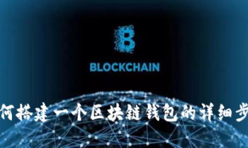 如何搭建一個區(qū)塊鏈錢包的詳細(xì)步驟