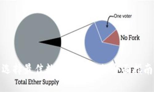 選擇最佳數(shù)字幣錢(qián)包的全面指南