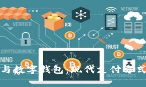 數(shù)字信用卡與數(shù)字錢包：現(xiàn)代支付方式的深度解析