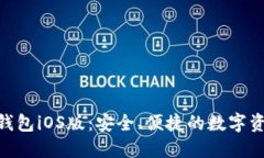 MetaMask錢包iOS版：安全、便