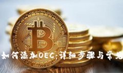 小狐錢包如何添加OEC：詳