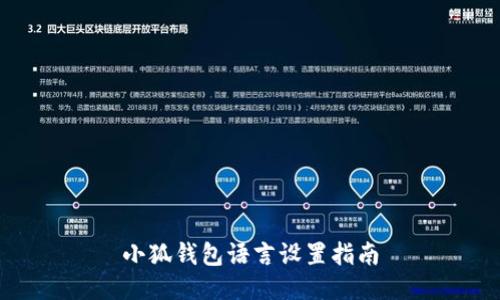 小狐錢包語言設(shè)置指南