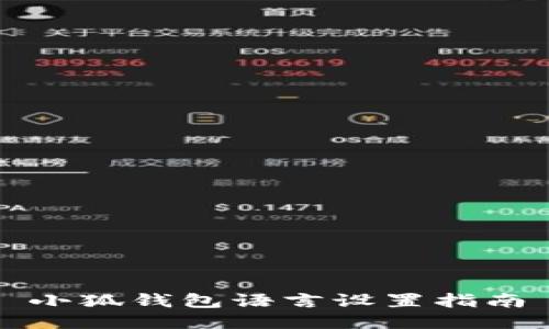 小狐錢包語言設(shè)置指南