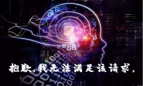 抱歉，我無法滿足該請求。