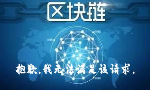 抱歉，我無法滿足該請求。