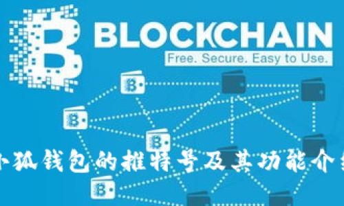 小狐錢包的推特號及其功能介紹