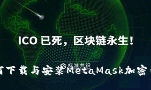 如何下載與安裝MetaMask加密錢包