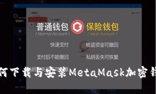 如何下載與安裝MetaMask加密錢包