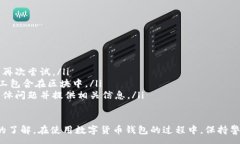 :baioti數(shù)字貨幣錢包使用流